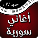 أغاني سورية 2017 Apk