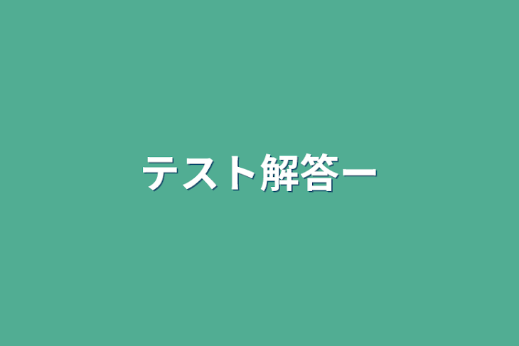 「テスト解答ー」のメインビジュアル