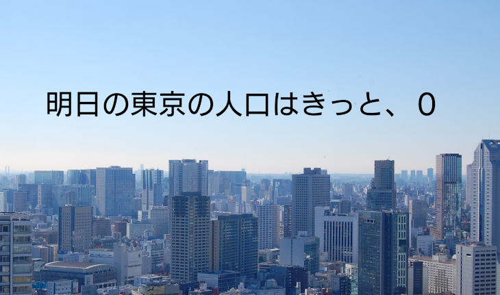 「5 明日の東京の人口はきっと、０」のメインビジュアル