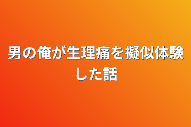 「男の俺が生理痛を擬似体験した話」のメインビジュアル