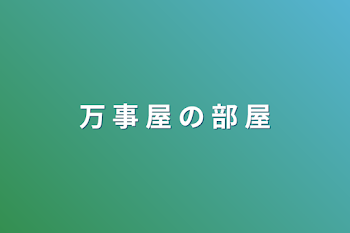 万  事    屋   の  部  屋