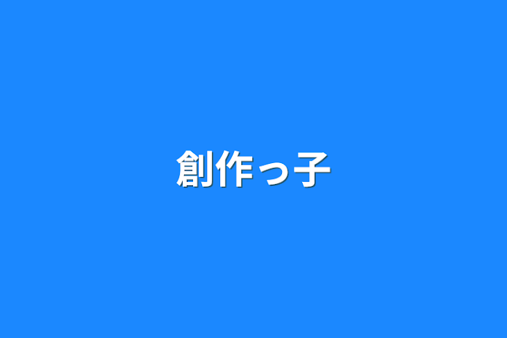 「創作っ子」のメインビジュアル