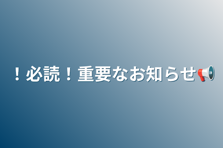 「！必読！重要なお知らせ📢」のメインビジュアル