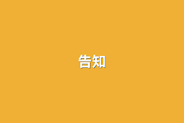 告知