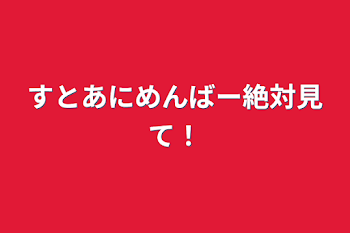 すとあにめんばー絶対見て！