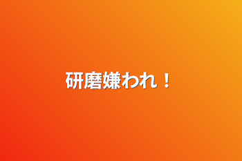 「研磨嫌われ！」のメインビジュアル