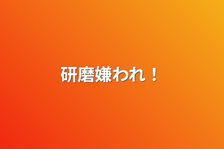 「研磨嫌われ！」のメインビジュアル