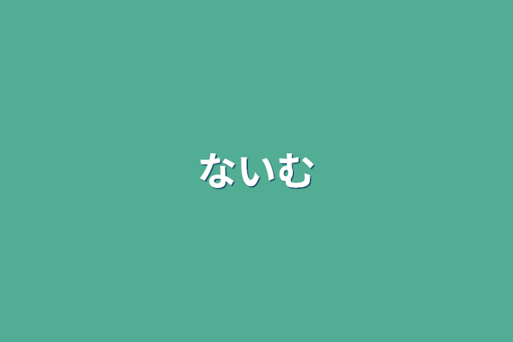 「ないむ」のメインビジュアル