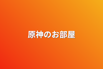 「原神のお部屋」のメインビジュアル