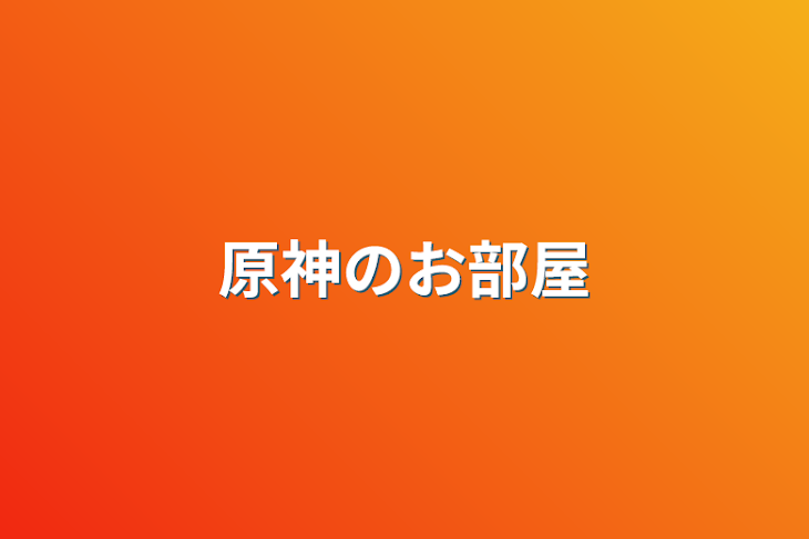 「原神のお部屋」のメインビジュアル