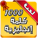 أهم 1000 كلمة إنجليزية 1.0.17 APK ダウンロード