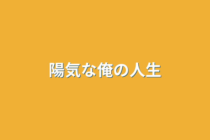 「陽気な俺の人生」のメインビジュアル