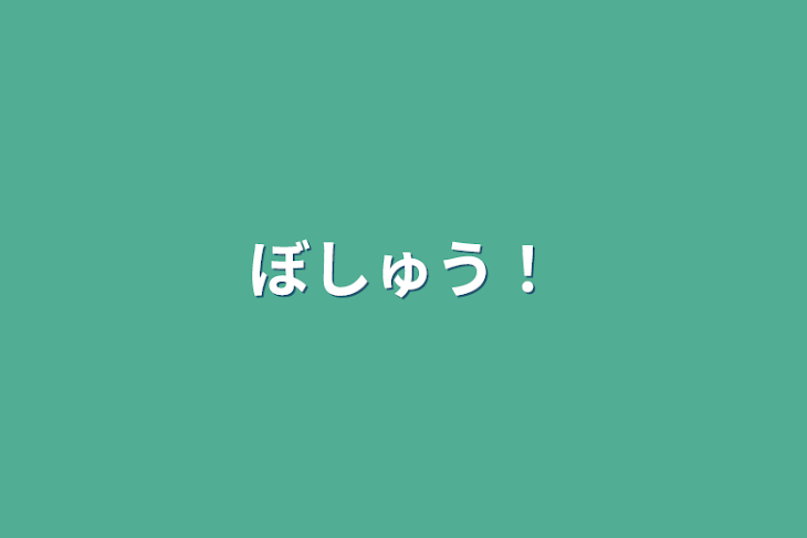 「募集！」のメインビジュアル