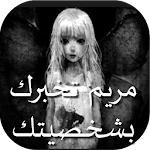 Cover Image of Herunterladen لعبة مريم ✅ 1.7 APK