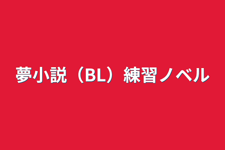 「夢小説（BL）練習ノベル」のメインビジュアル