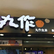 丸作食茶(新竹竹北店)