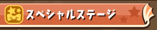 パズドラW＿スペシャルステージ