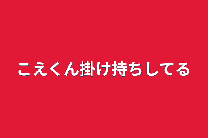 「こえくん掛け持ちしてる」のメインビジュアル