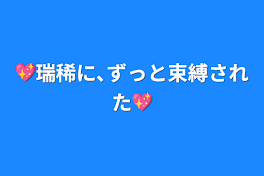 💖瑞稀に､ずっと束縛された💖