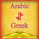 Download Arabic-Greek Offline Dictionary Free For PC Windows and Mac 2.0