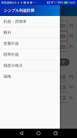 シンプル利益・損益分岐点計算 Screenshot