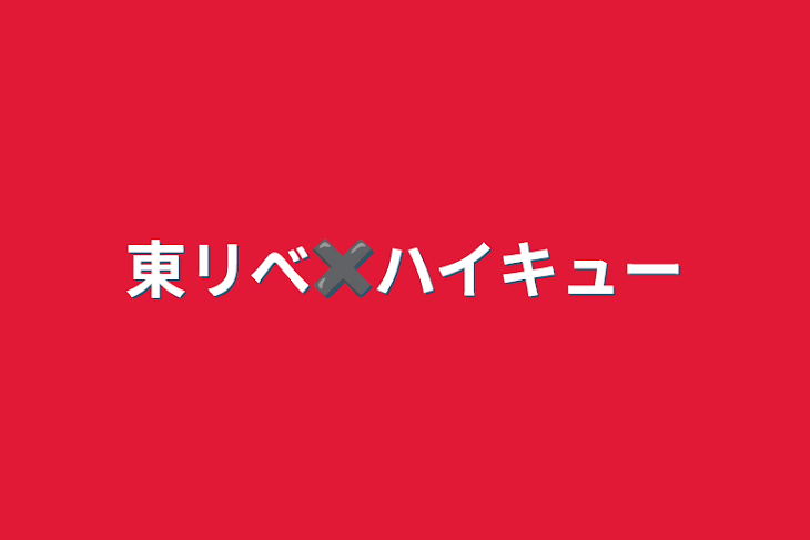 「東リべ✖️ハイキュー」のメインビジュアル