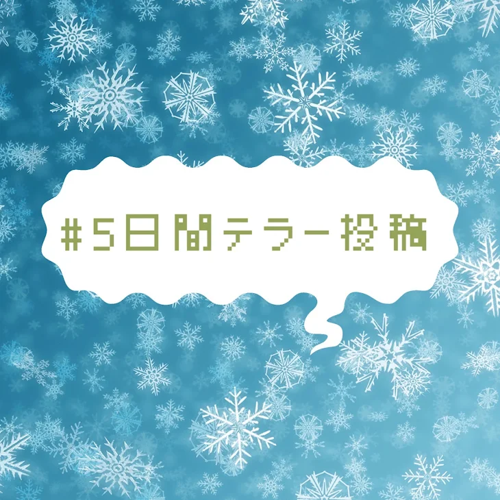 「クリパ準備☆#5日間テラー投稿」のメインビジュアル