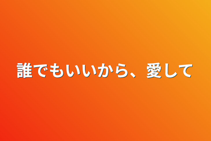 「誰でもいいから、愛して」のメインビジュアル