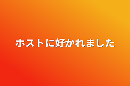 ホストに好かれました