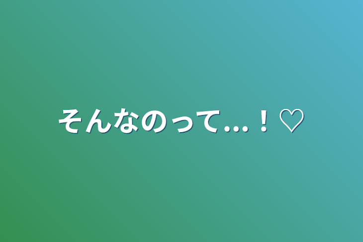 「そんなのって...！♡」のメインビジュアル