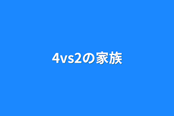 4vs2の家族