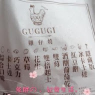 咕咕雞仔燒 GUGUGI