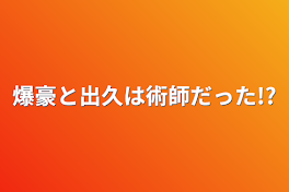 爆豪と出久は術師だった!?