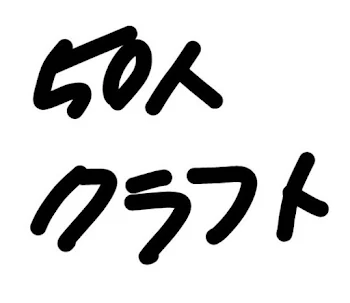 50人クラフト BL・GL・NL