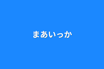 まあいっか