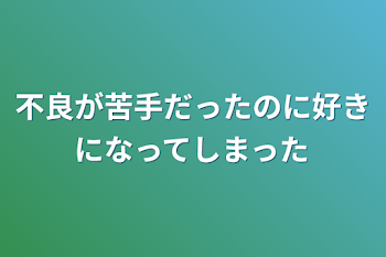 「不良が苦手だったのに好きになってしまった」のメインビジュアル