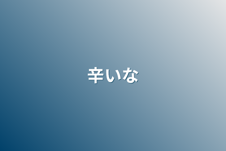 「辛いな」のメインビジュアル