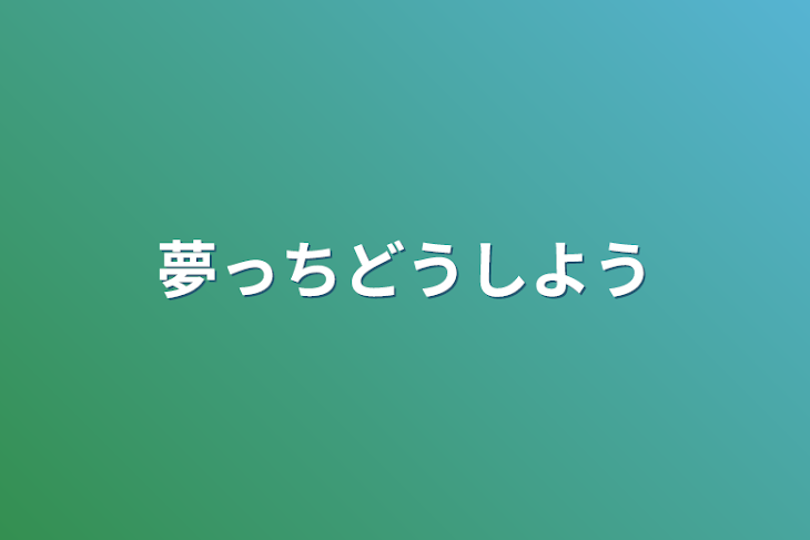 「夢っちどうしよう」のメインビジュアル