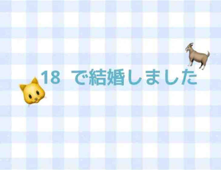 「18歳で結婚しました」のメインビジュアル