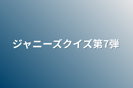 ジャニーズクイズ第7弾