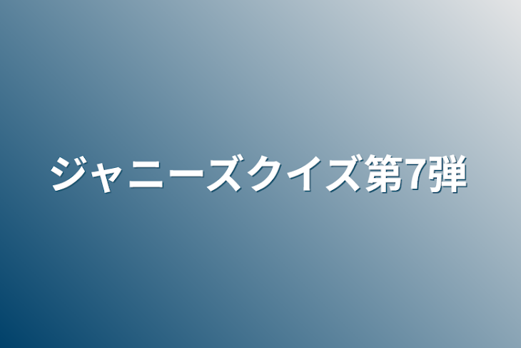 「ジャニーズクイズ第7弾」のメインビジュアル