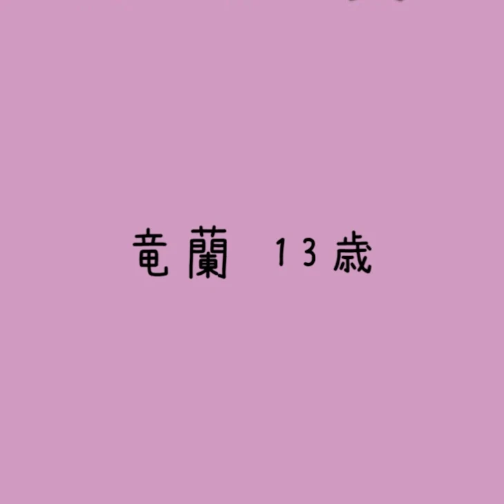 「竜蘭 13歳」のメインビジュアル