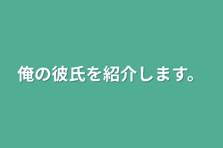 「俺の彼氏を紹介します。」のメインビジュアル