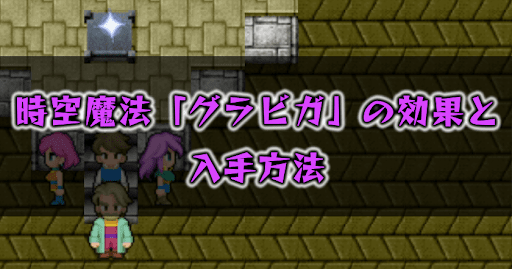 FF5_グラビガ