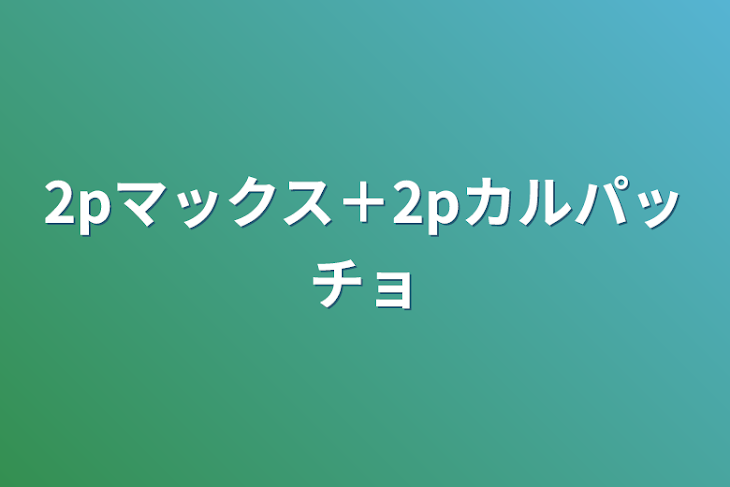 「2pマックス＋2pカルパッチョ」のメインビジュアル