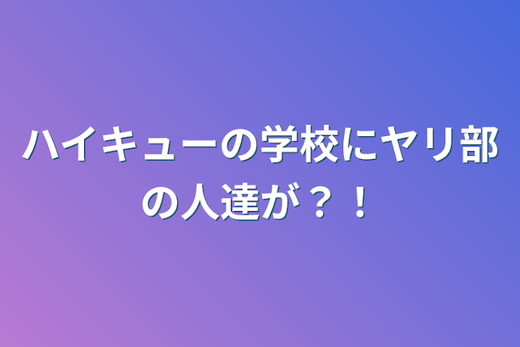 「ハイキューの学校にヤリ部の人達が？！」のメインビジュアル