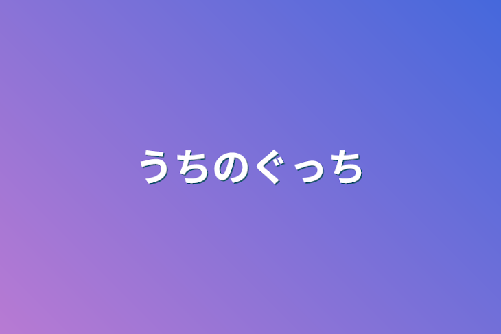 「うちのぐっち」のメインビジュアル