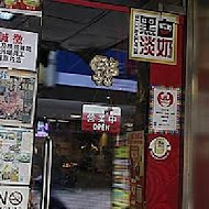 維記茶餐廳(光復店)