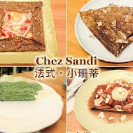 Chez Sandi 法式。小珊蒂