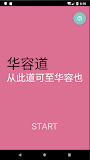 华容小道